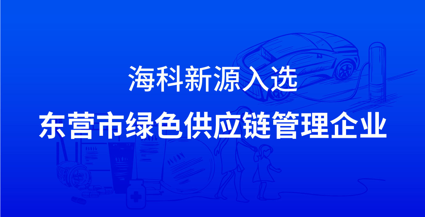 开云官方网页版-开云(中国)入选东营市绿色供应链管理企业